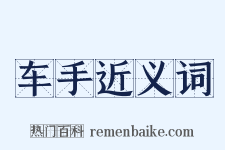 车手近义词是什么意思的图片